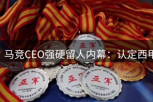 马竞CEO强硬留人内幕：认定西甲双雄借转会羞辱 亲自叫停阿尔瓦雷斯交易